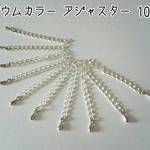アジャスター・つゆ玉つき 10個 ロジウムカラー　再販 ～送料込～ 