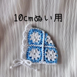 10cm ぬい用/手編みボンネット【ライトブルー】