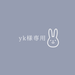 yk様専用