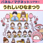 送料無料🌟 【食べ物の説明つき】歌に合わせて貼るだけ簡単 パネルシアター うれしいひな祭り 台本つき ひな祭り 保育 誕生会 童謡 マグネットシアター