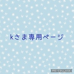 kさま専用ご依頼品