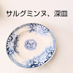 フランス製アンティーク★サルグミンヌ,フランティーク 深皿 青花★極美品