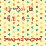 ku〜mo☆様　専用カート　スノーワッフル　ロンT