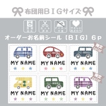 新作*お布団用*特大*XL*【オーダーお名前フレークシール】*カット済み*名前シール*なまえシール*お名前シール*ノンアイロン*アイロン不要*カット不要*女の子*男の子*お昼寝布団用*布*車*のりもの