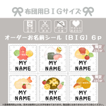 新作*お布団用*特大*XL*【オーダーお名前フレークシール】*カット済み*名前シール*なまえシール*お名前シール*ノンアイロン*アイロン不要*カット不要*女の子*男の子*お昼寝布団用*布*食べ物*