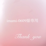 〜imami-0609様オーダー作品〜