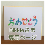 bikkieさま専用