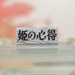 【P-002・姫の心得】単品はんこ|手帳用・ご自愛スタンプ|姫言葉で気持ちを切り替える。