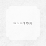 kazuho様専用
