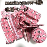 marinesnow-4様専用ページ