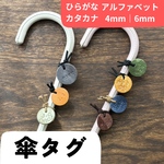 【傘タグ】ひらがな｜カタカナ｜アルファベット 4mm・6mm アンブレラマーカー 牛革 お名前 刻印  おなまえ 入学 新学期