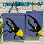 qiank様オーダー（上履き入れ&体操服袋）