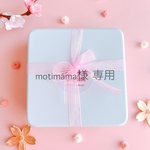 motimama様 オーダー商品
