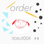 roku1004さまオーダー