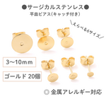 【サージカルステンレス 316 】 平皿ピアス ×八の字キャッチ 3mm～10mm ゴールド 20個 金属アレルギー対策