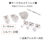 【サージカルステンレス 316 】 平皿ピアス ×八の字キャッチ 3mm～10mm シルバー 20個 金属アレルギー対策