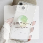 S様専用ページ