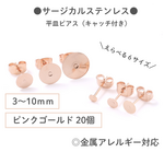 【サージカルステンレス 316 】 平皿ピアス ×八の字キャッチ 3mm～10mm ピンクゴールド 20個 金属アレルギー対策