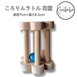 やさしい音色のころりんラトル（花）※名入れなし