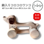 新作！ 鈴入りコロコロワンコ ダックスフンド