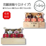 大人気の花雛段飾り受注生産品 