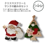 サンタとクリスマスツリーの組み木セット☆ミンネのクリスマス