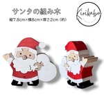 サンタの組み木～ミンネのクリスマス