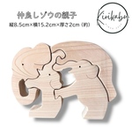仲良しゾウの親子～組み木～