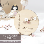 桃の節句 【オリジナル 名前札】 木製 × アクリル製 花飾り 命名書 かわいい インスタ 装飾 おしゃれ 節句 撮影 人気 日本製 コンパクト 小物 雛飾り ひな飾り 名前旗