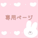 mao2514様　専用ページ