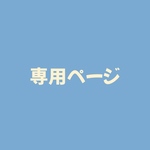kanchaaan33さま専用