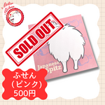 【スピッツ】日本スピッツ　オリジナル付箋　ピンク