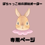ぽちゃっこ様専用ページ　似顔絵オーダー