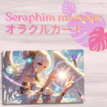 Seraphim Massage オラクルカード