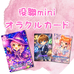 役職mini オラクルカード