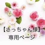 【さっちゃん様】専用ページ