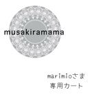 ˚*marimioさま𓂃𓈒𓏸𓈒専用カート𓏸𑁍
