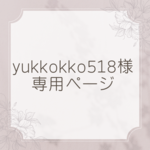 【専用】yukkokko518　様　専用ページ