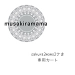 ˚*sakura2momo2さま𓂃𓈒𓏸𓈒専用カート𓏸𑁍