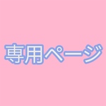 jinbts様専用ページ