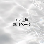 luv.i_様　専用ページ