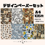 【1月新作】お得なセット商品！　A4 デザインぺーパー 105枚セット　Vol.7