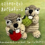 ヒマラヤマーモット♡げっ歯がチャーミングなあみぐるみチャーム➖🍎もぐもぐりんご🍏➖【受注制作】