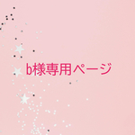 b様専用ページ