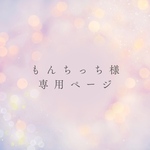 もんちっち様　専用ページ