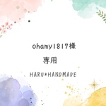 ohamy1817様オーダー品