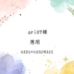 ari07様オーダー品