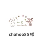 chahoo85様専用
