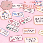 耐水！布製お名前シール♪ 可愛いイラストデザイン アイロン ノンアイロン 2way 