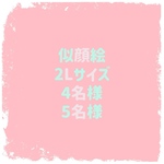 似顔絵 オーダー 2Lサイズ 